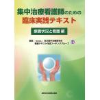 【条件付＋10％相当】集中治療看護師のための臨床実践テキスト　療養状況と看護編/日本集中治療医学会看護テキスト作成ワーキンググループ