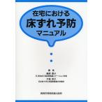 【条件付＋10％相当】在宅における床ずれ予防マニュアル/藤原泰子/大塚邦子【条件はお店TOPで】