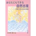 【条件付＋10％相当】あなたにもできる自然出産　夫婦で読むお産の知識/さかのまこと【条件はお店TOPで】