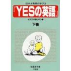 Yesの英語 話せる英語の学び方 イラスト版ビギン編 下巻/世羅洋子