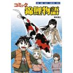 【条件付＋10％相当】コミック錦鯉物語　飼育・鑑賞・池造り・魚病対策・子取り/徳田博之【条件はお店TOPで】