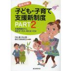 【条件付＋10％相当】直前対策！子ども・子育て支援新制度　PART２/中山徹/杉山隆一/保育行財政研究会【条件はお店TOPで】