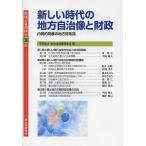 地域と自治体 第36集