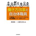 働き方改革と自治体職員 人事評価、ワーク・ライフ・バランス、非正規職員、AI・ロボティクス/黒田兼一/小越洋之助