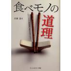 食べモノの道理 まことしやかな健康情報に惑わされないために/佐藤達夫