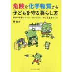 毎日クーポン有/　危険な化学物質から子どもを守る暮らし方　家の中を振りカエル・カンガエル・そして生きカエル/神聡子