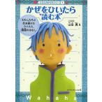 かぜをひいたら読む本 わたしたちと生き続けたウイルス、細菌のはなし/山田真/月岡陽太