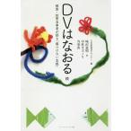 【条件付＋10％相当】DVはなおる　続/日本家族再生センター/味沢道明/中村カズノリ【条件はお店TOPで】