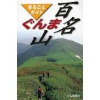 【条件付＋10％相当】ぐんま百名山　まるごとガイド/横田昭二【条件はお店TOPで】