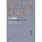 エコ効果 4千万人の読者を獲得した魔術師の正体/F．パンサ/A．ヴィンチ/谷口伊兵衛