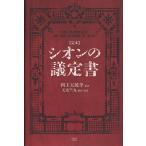 〈定本〉シオンの議定書/四王天延孝