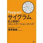 サイグラム 史上最強のコミュニケーション・メソッド/吉井伯榮