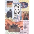 【条件付＋10％相当】かたちで楽しい陶芸/島田文雄/視覚デザイン研究所編集室【条件はお店TOPで】