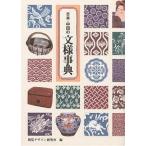 日本・中国の文様事典/視覚デザイン研究所編集室