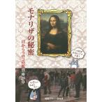 モナリザの秘密 目からウロコの鑑賞術26章/内田広由紀