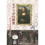 ショッピングメカラ モナリザの秘密 目からウロコの鑑賞術26章/内田広由紀