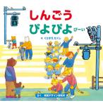 【条件付+10%相当】しんごうぴよぴよぴーい/くにすえたくし/視覚デザイン研究所/子供/絵本【条件はお店TOPで】