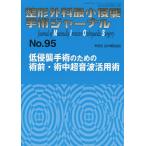 整形外科最小侵襲手術ジャーナル No.95