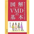 【条件付＋10％相当】図解VMDの基本　誰でもビジュアルマーチャンダイザーになれる/田村登志子【条件はお店TOPで】