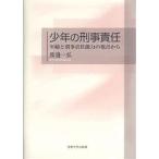 少年の刑事責任 年齢と刑事責任能力の視点から/渡邊一弘