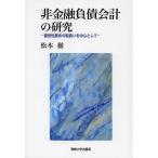 非金融負債会計の研究 蓋然性要件の取扱いを中心として/松本徹