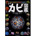 【条件付＋10％相当】カビ図鑑　野外で探す微生物の不思議/細矢剛/出川洋介/勝本謙【条件はお店TOPで】