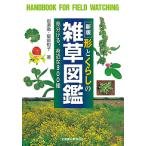 形とくらしの雑草図鑑 見分ける、身近な300種/岩瀬徹/飯島和子