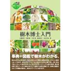樹木博士入門/小幡和男/岩瀬徹/川名興
