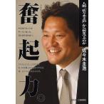 奮起力。　人間「佐々木主浩」から何を学ぶのか/佐々木主浩