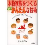 【条件付+10%】本物家族をつくる意外とかんたんな技術 いま必要な夫婦の愛、子育ての知恵/松本雄司【条件はお店TOPで】