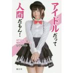 アイドルだって人間だもん! 元アイドル・めろんちゃんの告白!/山口めろん