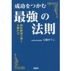 【条件付＋10％相当】成功をつかむ最強の法則　四柱推命で導く天徳の力/石橋ゆうこ【条件はお店TOPで】