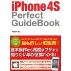 iPhone 4S Perfect GuideBook/大重美幸