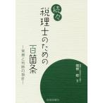 【条件付＋10％相当】税理士のための百箇条　実務と判断の指針　続々/関根稔【条件はお店TOPで】