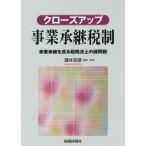 【条件付＋10％相当】クローズアップ事業承継税制　事業承継を巡る租税法上の諸問題/酒井克彦【条件はお店TOPで】