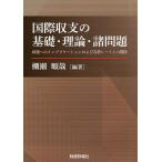 国際収支の基礎・理論・諸問題 政策へのインプリケーションおよび為替レートとの関係/棚瀬順哉