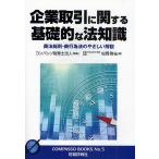 企業取引に関する基礎的な法知識 商法総則・商行為法のやさしい解説/コンパッソ税理士法人/松岡啓祐