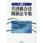  вместе settled комплект . закон отношение закон . сборник эпоха Heisei 28 год версия / состояние . подробности . фирма 