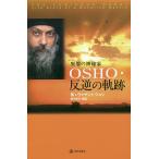 【条件付＋10％相当】OSHO・反逆の軌跡　異端の神秘家/ヴァサント・ジョシ/宮川義弘【条件はお店TOPで】