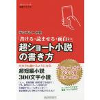 【条件付＋10％相当】超ショート小説の書き方　テンプレート式　書ける・読ませる・面白い　だれでも書けるようになる超短編小説３００文字小説