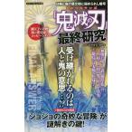 【条件付＋10％相当】「鬼滅の刃」最終研究　日輪と麻の葉文様に秘められし暗号/鬼殺“最終研究”調査隊【条件はお店TOPで】