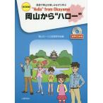 岡山から“ハロー” 英語で岡山を楽しみながら学ぶ/岡山ローバル英語研究会