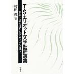 T*S* Eliot литература . оценка выбор сборник форма . сверху поэзия человек . из dry ten до /T.S. Eliot /. рисовое поле . один 