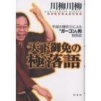 天下御免の極落語 平成の爆笑王による“ガーコン”的自叙伝/川柳川柳