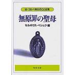 無原罪の聖母-M・コルベ神父のことば集