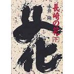  Nagasaki. цветок внизу / Okamoto . мужчина 