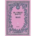 救いの協力者聖母マリア