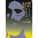 神のあわれみは永遠