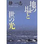 地の塩と世の光