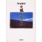 続 風かおる丘/坪谷照子